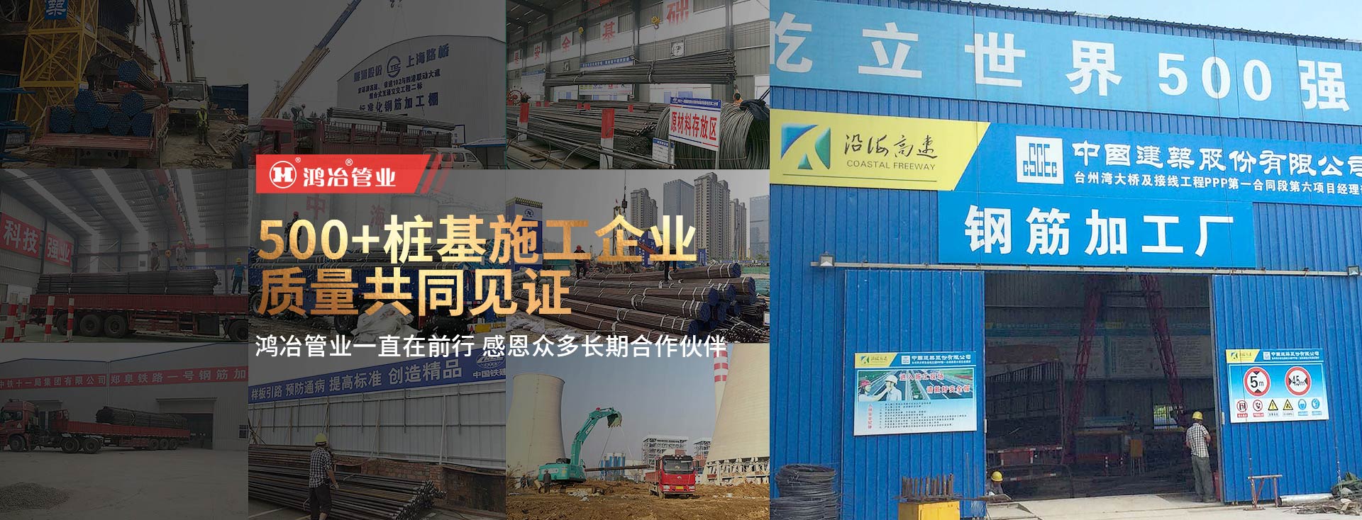 500+樁基施工企業，質量共同見證